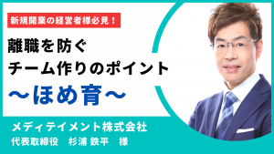 離職を防ぐチーム作りのポイント ~ほめ育~