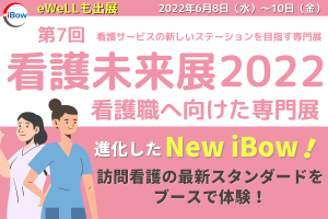 2022/6/8～10「看護未来展」に出展！(インテックス大阪)