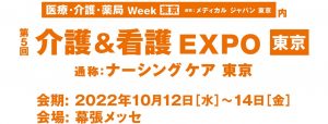 2022/10/12～14「介護&看護EXPO(ナーシングケア東京)」に出展決定！（幕張メッセ）