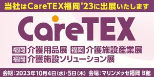 CareTEX福岡へiBow出展決定 (日程：2023年10月4日～5日／会場：マリンメッセ福岡 )