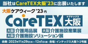 大阪ケアウィーク’23（CareTEX 大阪）へiBow出展決定 (日程：2023年11月29日～12月1日／会場：インテックス大阪 )