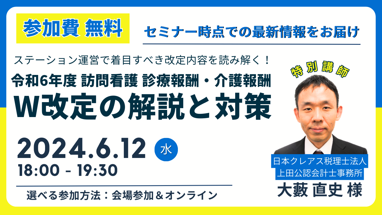 6月12日報酬改定セミナーバナー