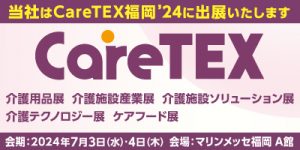 Care TEX 福岡’24 へiBow出展決定 (日程：2024年7月3日～4日／会場：マリンメッセ福岡 A館)