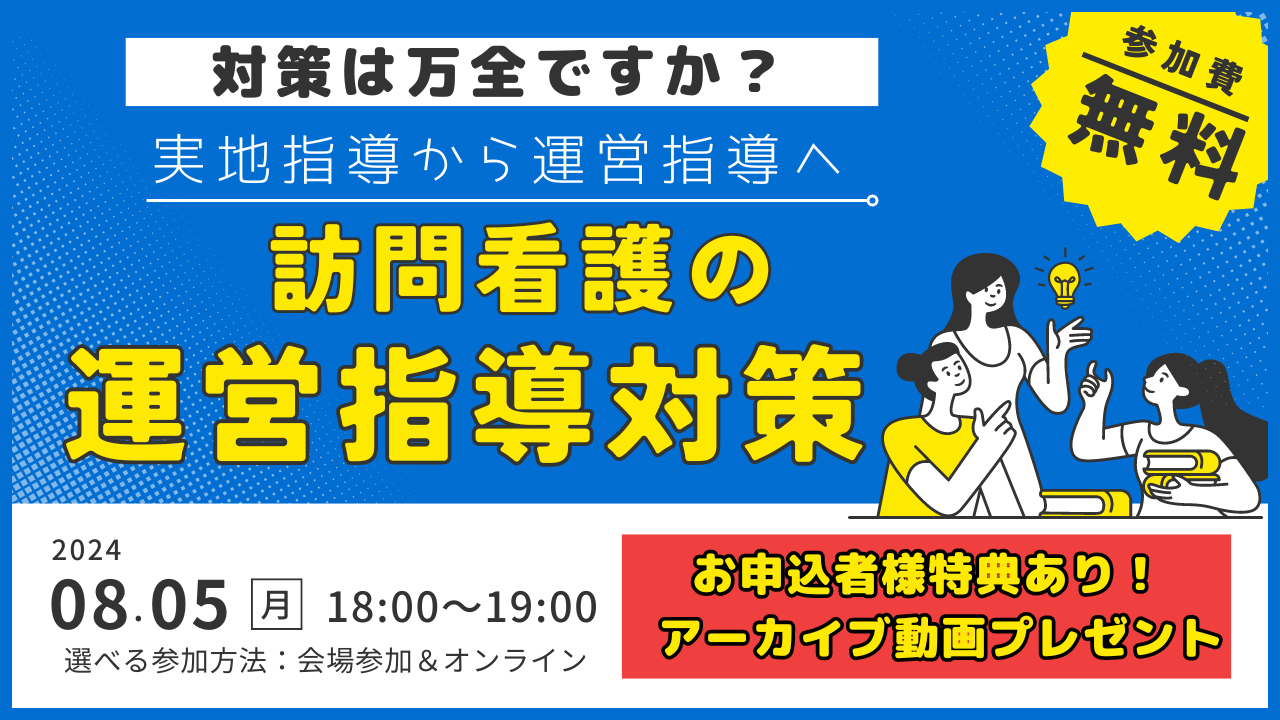 訪問看護の運営指導