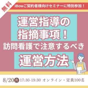 2024年8月20日開催　運営指導の指摘事項！訪問看護で注意するべき運営方法