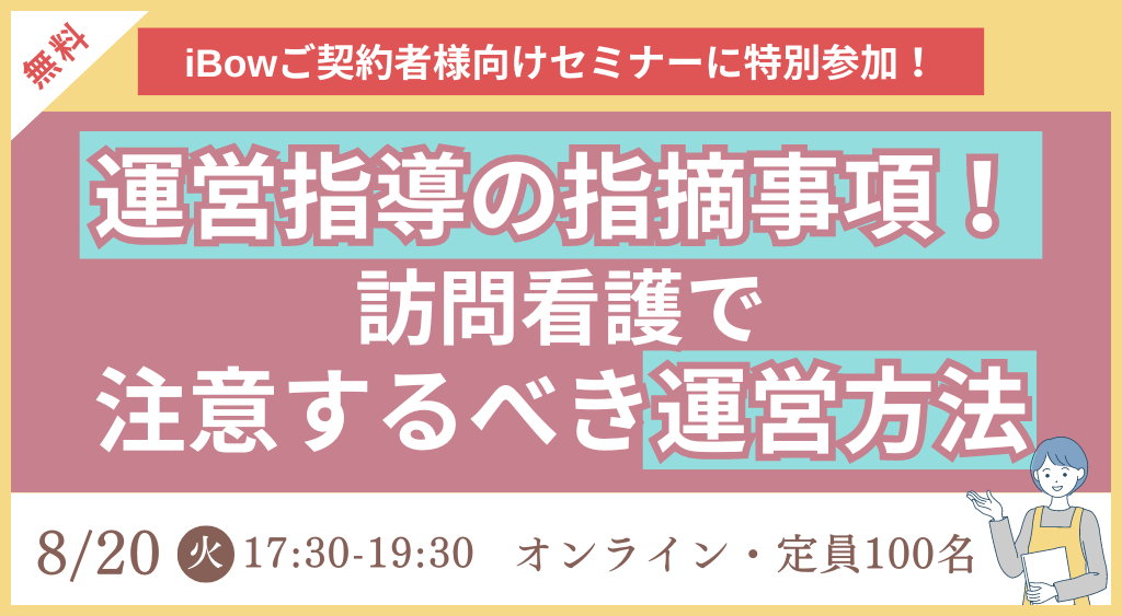 実地指導から運営指導へ 運営指導の指摘事項！訪問看護で注意するべき運営方法