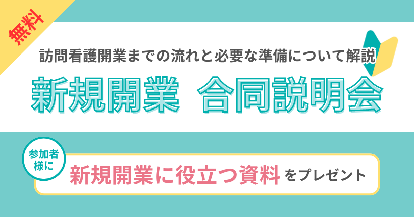 訪問看護開業合同説明会