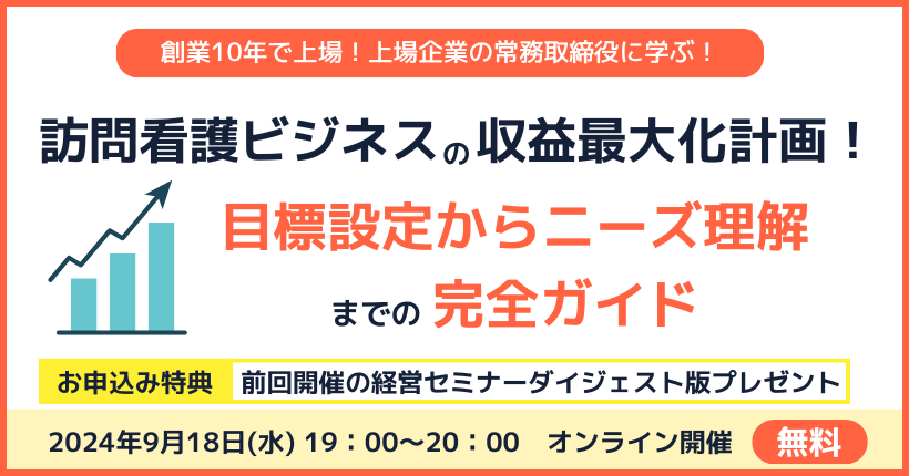 訪問看護経営セミナー