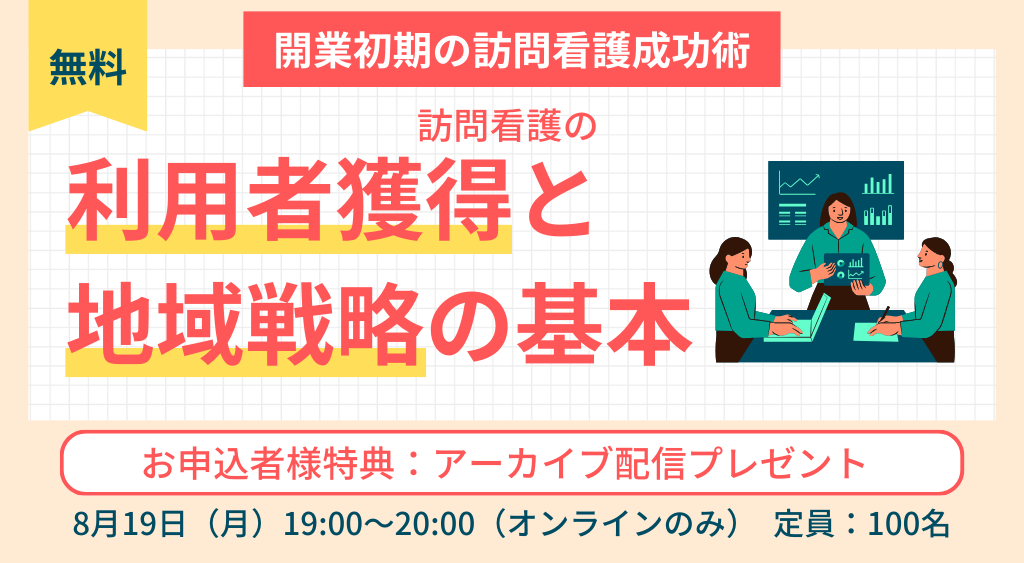 【参加無料】新規開業を目指す方へ　開業初期の利用者獲得成功術