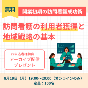 2024年8月19日開催　訪問看護の利用者獲得と地域戦略の基本