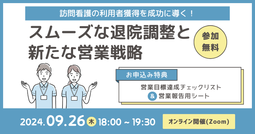 2024年9月26日開催　訪問看護の利用者獲得を成功に導く！スムーズな退院調整と新たな営業戦略