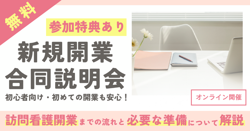 訪問看護開業合同説明会