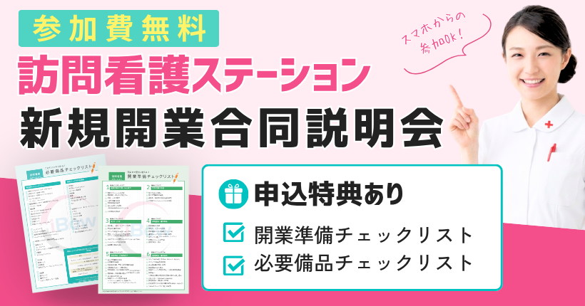 訪問看護開業合同説明会