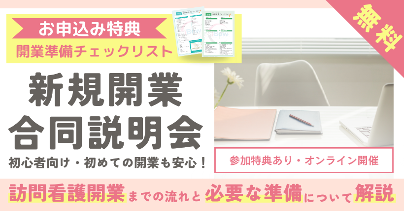 訪問看護開業合同説明会