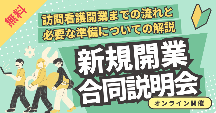 訪問看護開業合同説明会