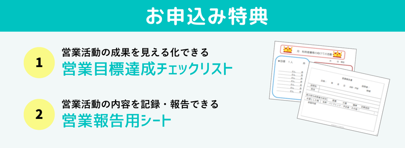 営業活動の成果を見える化できる「営業目標達成チェックリスト」 と営業活動の内容を記録・報告できる「営業報告用シート」をプレゼント！