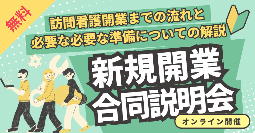 訪問看護開業合同説明会