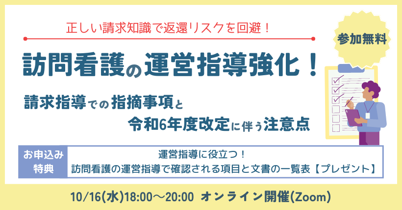 2024年10月16日開催　正しい請求知識で返還リスクを回避！訪問看護の運営指導強化！請求指導での指摘事項と令和6年度改定に伴う注意点