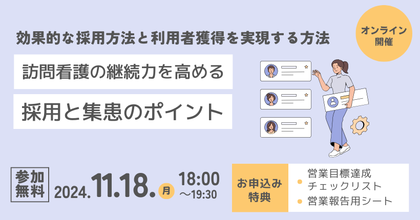 2024年11月18日開催　訪問看護の継続力を高める採用と集患のポイント