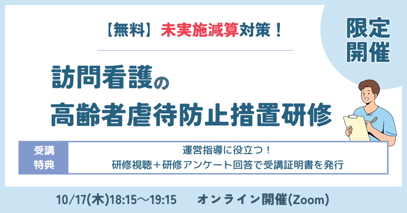 2024年10月17日開催未実施減算！訪問看護の高齢者虐待防止措置研修 限定開催！