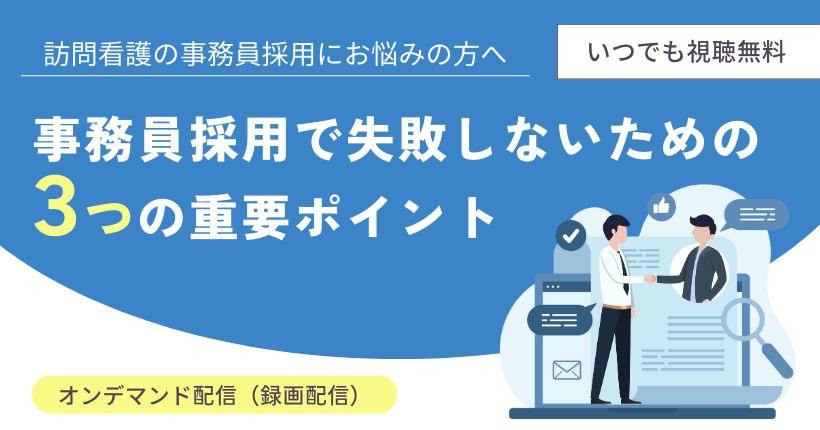 事務員採用で失敗しないためのコツ