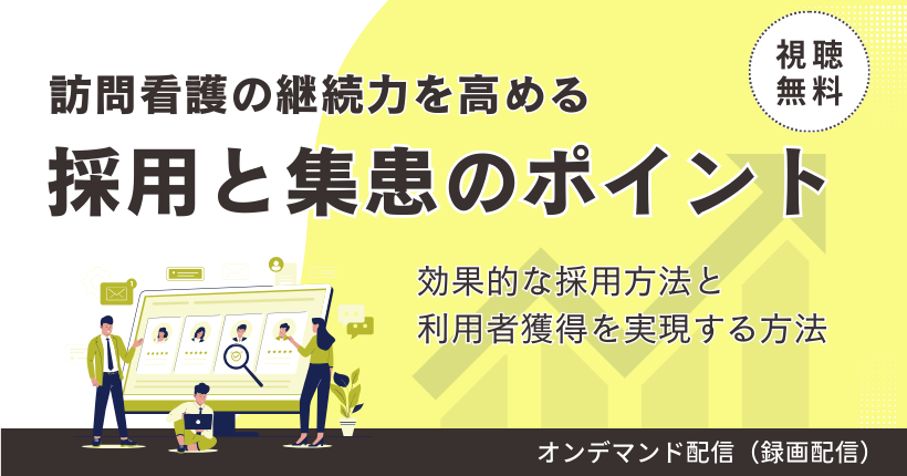 訪問看護の継続力を高める採用と集患のポイント