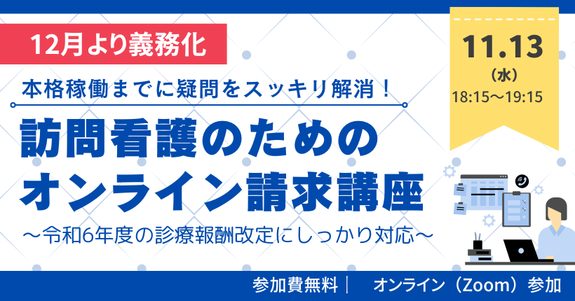 オンライン請求・資格確認セミナー