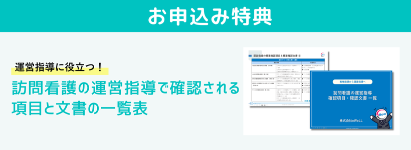 運営指導の確認項目・確認文書一覧