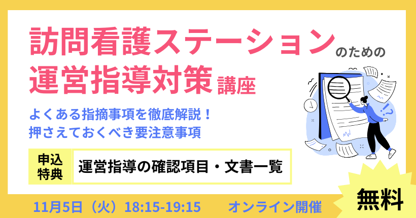 問看護ステーションのための運営指導対策講座 ～よくある指摘事項を徹底解説！押さえておくべき要注意事項～