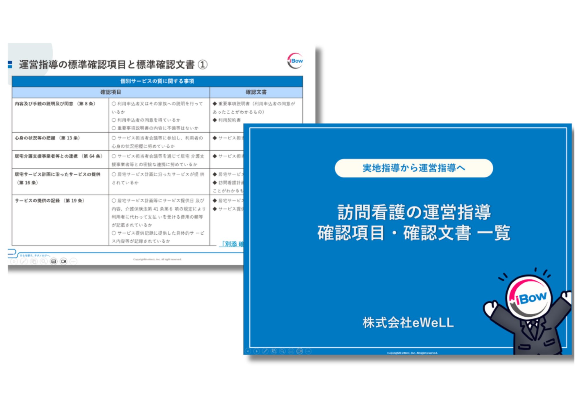 運営指導の確認項目・確認文書一覧