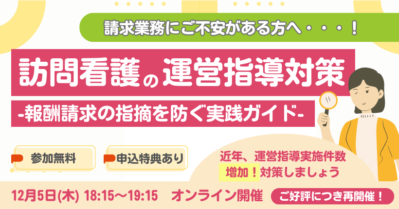 12月5日開催　訪問看護の運営指導対策 -報酬請求の指摘を防ぐ実践ガイド-