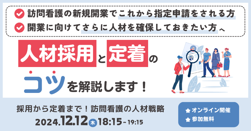 2024年12月12日開催　採用から定着まで！訪問看護の人材戦略