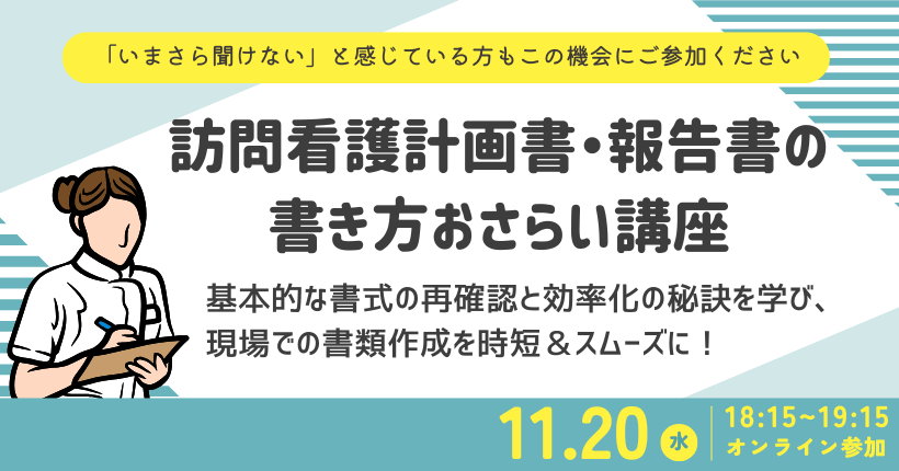 訪問看護計画書・報告書の書き方おさらい講座