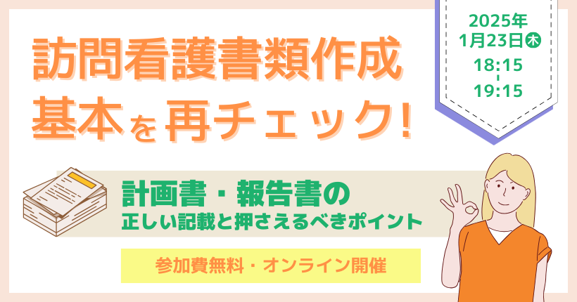 1月23日開催　訪問看護書類作成！基本を再チェック