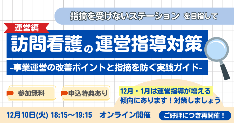 2024年12月10日開催　訪問看護の運営指導対策 -事業運営の改善ポイントと指摘を防ぐ実践ガイド-