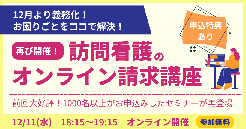 オンライン請求・資格確認セミナー