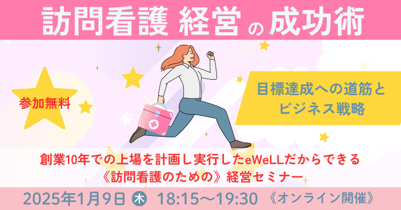 2025年1月9日開催　訪問看護経営の成功術