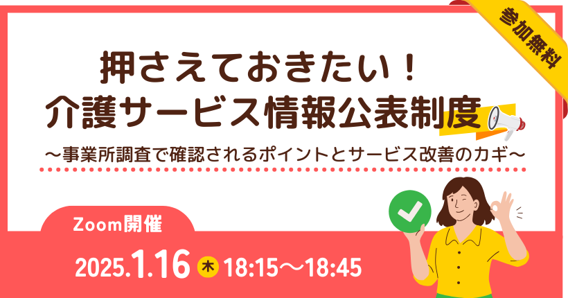 2025年1月16日開催　押さえておきたい！介護サービス情報公表制度