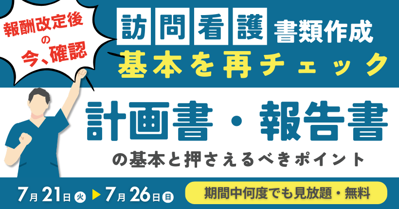 【2026年7月21日～7月26日限定】訪問看護書類作成！基本を再チェック