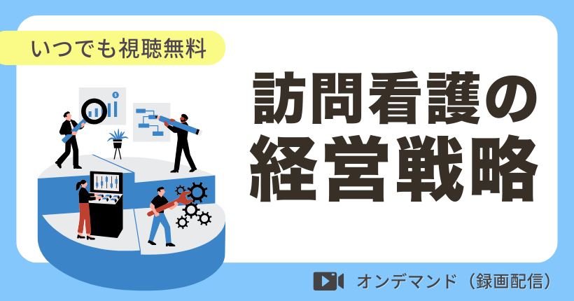 訪問看護経営の成功術