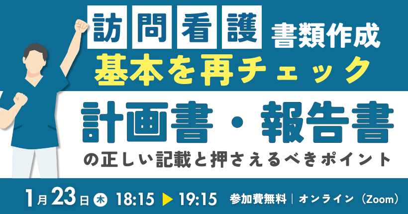 1月23日開催　訪問看護書類作成！基本を再チェック