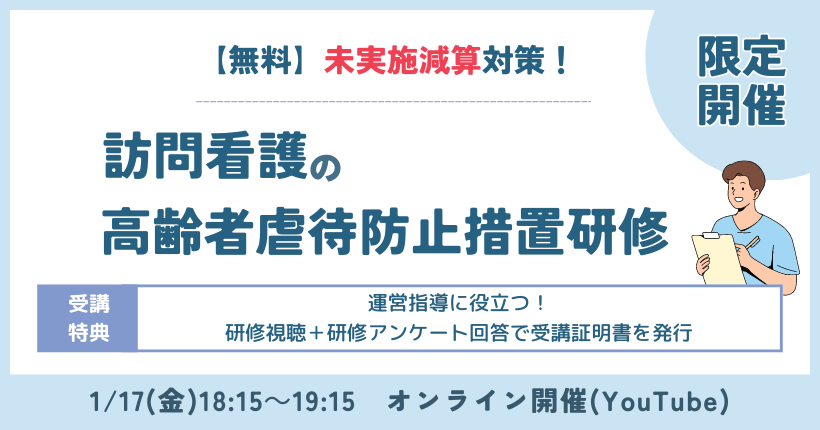 【無料│受講証明書発行】未実施減算！訪問看護の高齢者虐待防止措置研修 限定開催！