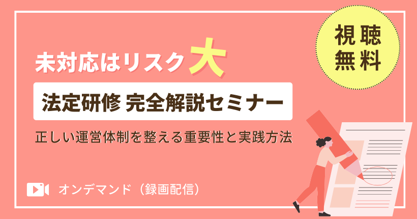 完全義務化法定研修の徹底解説セミナー