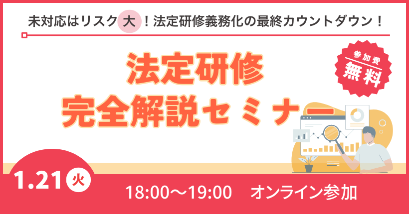 2025年1月21日開催　未対応はリスク大！法定研修義務化の最終カウントダウン！法定研修 完全解説セミナー