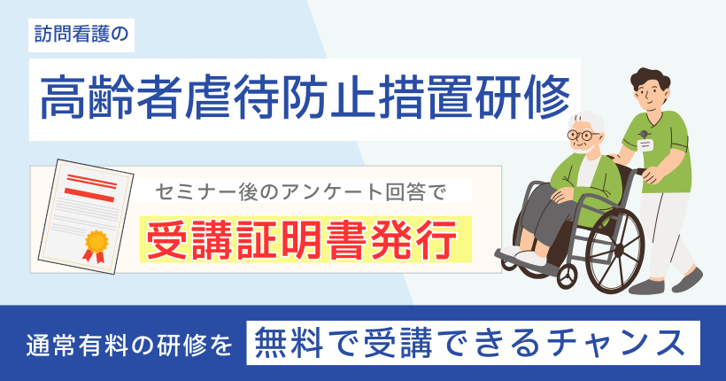 【無料│受講証明書発行】未実施減算！訪問看護の高齢者虐待防止措置研修 限定開催！