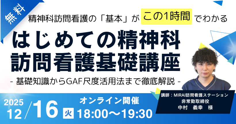はじめての精神科訪問看護基礎講座