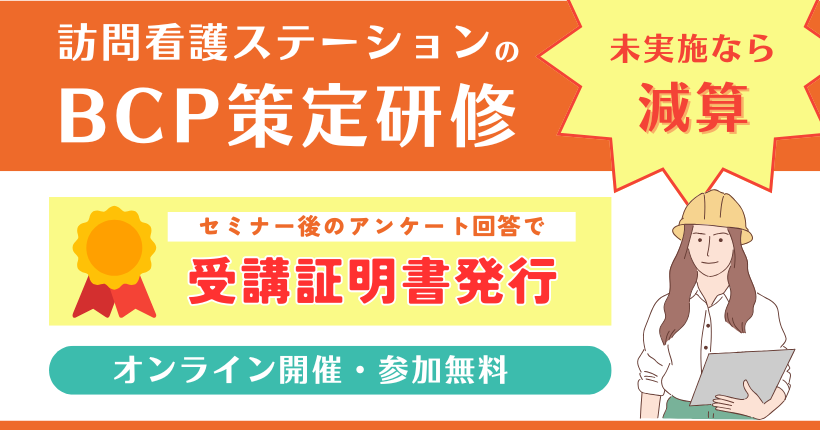 【無料│受講証明書発行】BCP策定研修