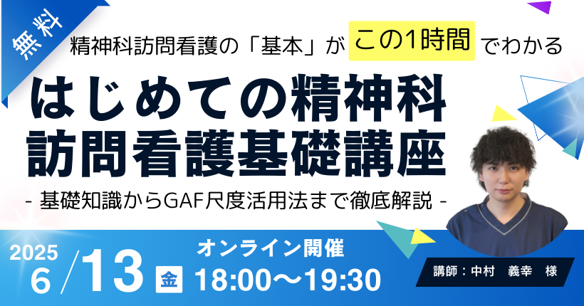 はじめての精神科訪問看護基礎講座