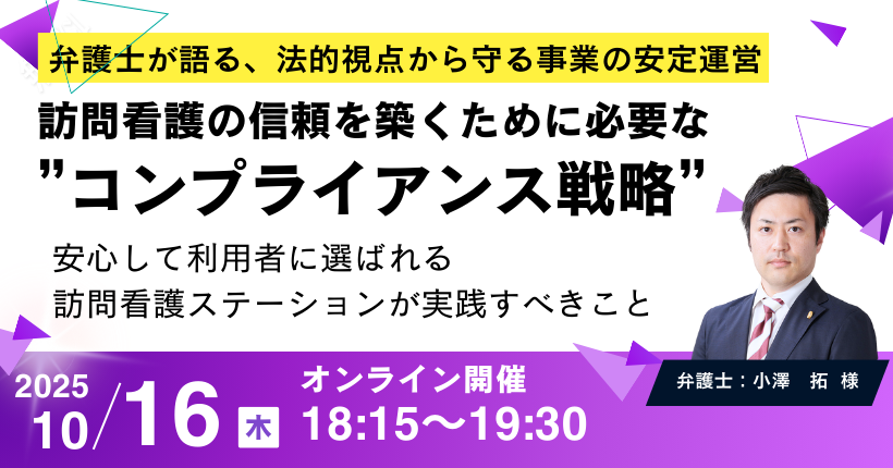 訪問看護コンプライアンスセミナー