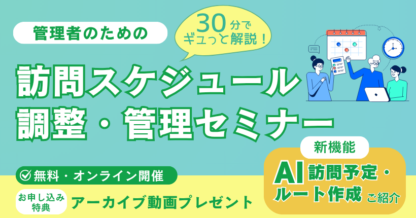 2025年8月12日開催　管理者のための訪問スケジュール調整・管理セミナー